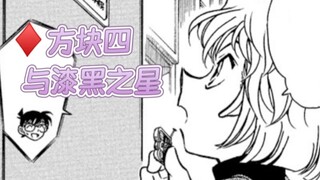 方块四与漆黑之星——是志保，也是至宝