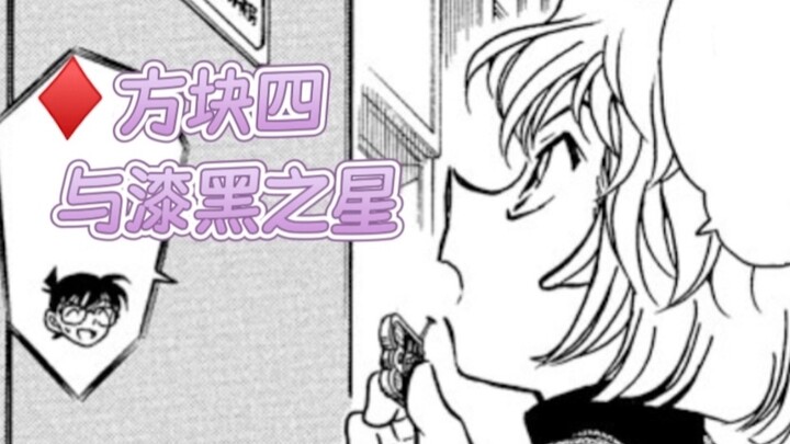 方块四与漆黑之星——是志保，也是至宝