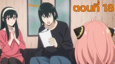สปาย × แฟมิลี ตอนที่ 18 พากย์ไทย - SPY×FAMILY
