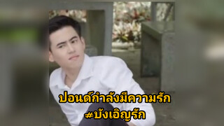 ปอนด์กำลังมีความรัก#บังเอิญรัก