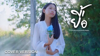 ยื้อ - น้องสตางค์ หนังดีเอ็มวีเพลิน 【 Cover Version】| Original ปรีชา ปัดภัย