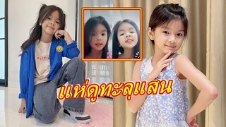 ดาว TikTok มาแล้ว "น้องมะลิ" โคฟเว่อร์ 2 บุคลิก เป๊ะเวอร์ๆ  ไปชมกันเลย