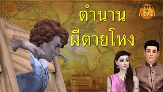 ผีตายโหง WOL | ตำนานไทย | โลกแห่งตำนาน | The Sims 4