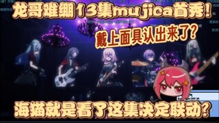 【龙哥切片】戴了面具才认出来？龙哥难绷第13集mujica首秀！海猫最喜欢的一集？