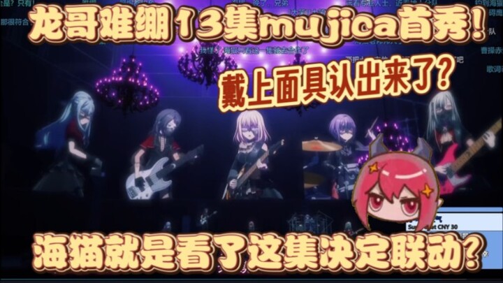 【龙哥切片】戴了面具才认出来？龙哥难绷第13集mujica首秀！海猫最喜欢的一集？