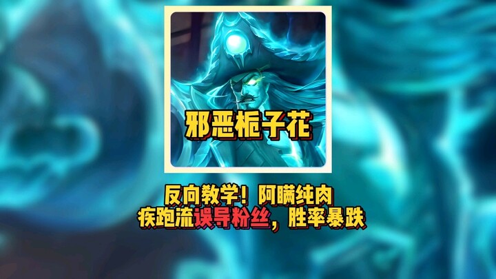 反向教学！原来王者也有邪恶栀子花，阿瞒纯肉疾跑流打法误导粉丝，粉丝怨声载道