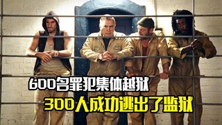 600名罪犯集体越狱，最终有300人成功逃出了监狱，犯罪片