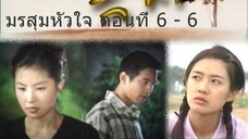 มรสุมหัวใจ ตอนที่ 6 - 6
