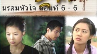 มรสุมหัวใจ ตอนที่ 6 - 6