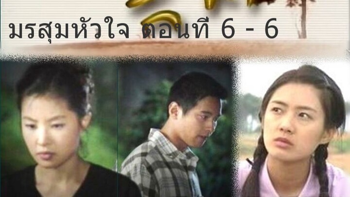 มรสุมหัวใจ ตอนที่ 6 - 6