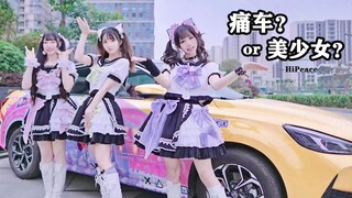 【HiPeace】二次元痛车&美少女总得选一个吧，直击路演现场！