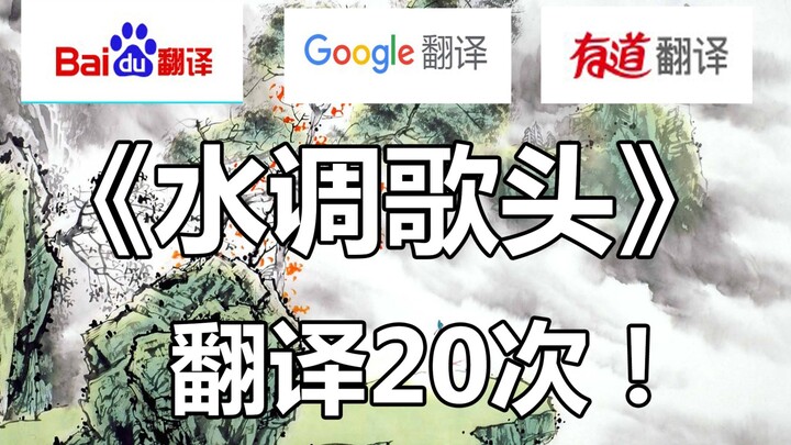 Su Shi Wants to Punch Someone After Seeing “Shui Diao Ge Tou” Get Translated 20 Times by Baidu, Goog