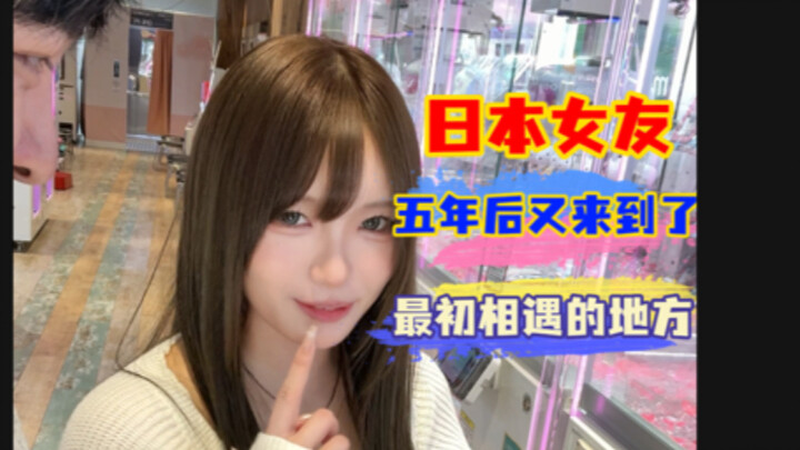 بعد خمس سنوات مع صديقتي اليابانية، عدتُ إلى المكان الذي التقينا فيه!