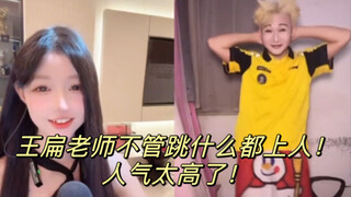 王扁老师不管跳什么都上人！人气太高了！