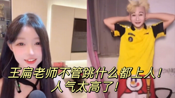王扁老师不管跳什么都上人！人气太高了！