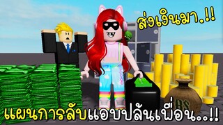 เมื่อเรากลายเป็นโจรที่รวยที่สุด แผนการลับแอบปล้นเพื่อน | Roblox Thief Simulator | CKKID