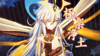 【赛尔号MMD】极乐净土-☼终章湮灭·至序圣华☼|【2025赛尔新春会单品】