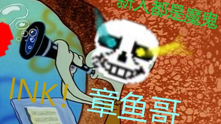 【Undertale】It is recommended to change it to: Ink Octopus