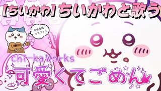 【ちいかわ】ちいかわと歌う「可愛くてごめん」