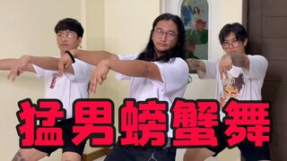 猛  男  螃  蟹  舞