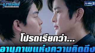 โปรดเรียกว่า อานุภาพแห่งความคิดถึง HIGHLIGHT ร้ายนักนะรักของมาเฟีย EP9 17 สค 65 GMM25