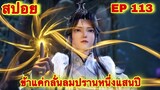 สปอยอนิเมะ! ข้าแค่กลั่นลมปรานหนึ่งแสนปี EP 113 ล่าสุด(ชีวิตของพวกเข้ามันขึ้นอยู่ที่ปลายนิ้วของข้า)