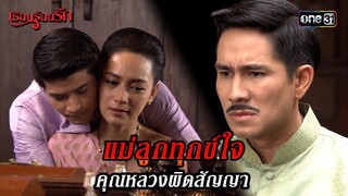 แม่ลูกทุกข์ใจ คุณหลวงผิดสัญญา | HIGHLIGHT เรือนร้อยรัก EP.05 | 10 เม.ย. 67 | one31