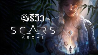 รีวิว Scars Above โซลส์ไลก์ก็ไม่ใช่ โร้กไลก์ก็ไม่เชิง | Game Review