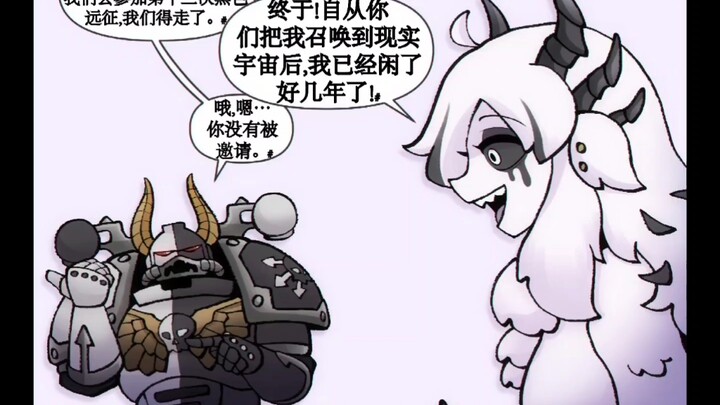 【战锤同人漫画】战锤式霸凌：跳帮不带你/被遗忘的混沌邪神