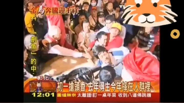 รวมคลิปพลาดๆ ของการแย่งเซ่นไหว้แรกในวันปีใหม่ที่ไต้หวันหลายปีที่ผ่านมา