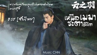 OST [ซับไทย]  พระจันทร์บนภูเขาไม่เคยหลับใหล - เหมาปู๋อี้ [เหนือเมฆาชะตาลิขิต ｜My Journey to You｜云之羽]