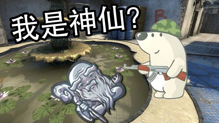 【CSGO】Jelas memenuhi prinsip yang tak terbantahkan