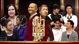 หม่ำ แจ๊ส SHOW | จิ๊ก - ผัดไท | ปาน ธนพร | ซี - ไรอัล - ซัน - ฟอร์ม | 15 ต.ค. 67 Full EP