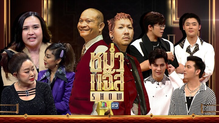 หม่ำ แจ๊ส SHOW | จิ๊ก - ผัดไท | ปาน ธนพร | ซี - ไรอัล - ซัน - ฟอร์ม | 15 ต.ค. 67 Full EP