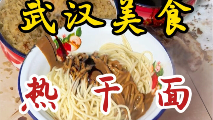 藏在老城区里的热干面！6块一碗！搭配一碗蛋酒！好满足！