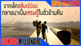 จากเด็กสลัมเร่ร่อนไร้บ้านกลายมาเป็นเศรษฐีเพียงชั่วข้ามคืน Slumdog Millionaire Movie4u สปอยหนัง