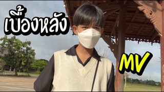 เบื้องหลัง MV โครตเกรียน โคตรฮาา