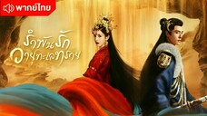 รำพันรักวายุทะเลทราย ตอนที่ 6