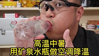 高温中暑，怎么用矿泉水瓶做个空调应急降温