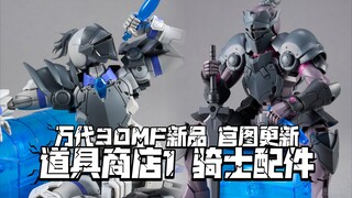 宝箱涂一下给芙莉莲用? 官图更新! 万代30MF新品 道具商店1 骑士配件! 9月28日发售!