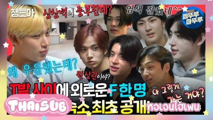[THAISUB] เปิดหอใหม่เอนไฮเพน ! | F ท่ามกลางหมู่ T #enhypen : ซับไทย