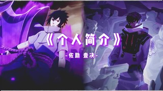 "เรซูเม่ส่วนตัว" [AI Sasuke/One Judgement]