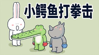 【小矛动物园】小鳄鱼打拳击，赢的那叫一个简单。