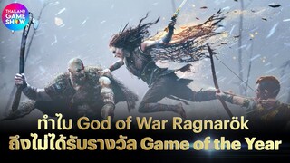 ทำไม God of War Ragnarök ถึงไม่ได้รับรางวัล Game of the Year