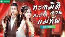 ทะลุมิติสะท้านจวนแม่ทัพ