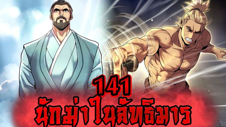 นักฆ่าในลัทธิมาร 141