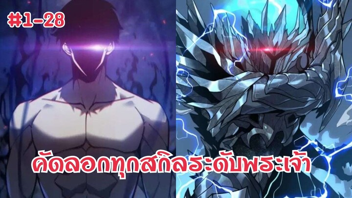 ปลุกพลังลอกเลียนแบบขั้นสมบูรณ์ระดับSSSS ตอนที่ 1-28