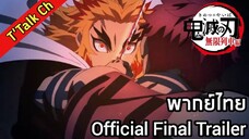 [ฝึกพากย์ไทย] Kimetsu no yaiba : The Movie Infinity Train - Offcial Final Trailer