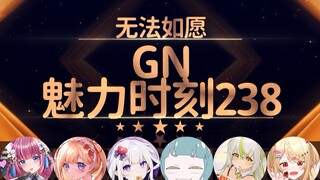 未未昭：你们比那种小玩具好玩多了【GN魅力时刻238】