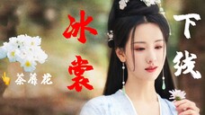 喜报!冰裳终于下线不用受苦了!“茶靡不争春 寂寞开最晚”